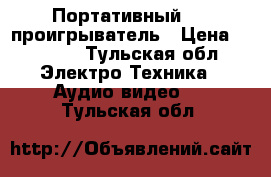 Портативный DVD проигрыватель › Цена ­ 1 500 - Тульская обл. Электро-Техника » Аудио-видео   . Тульская обл.